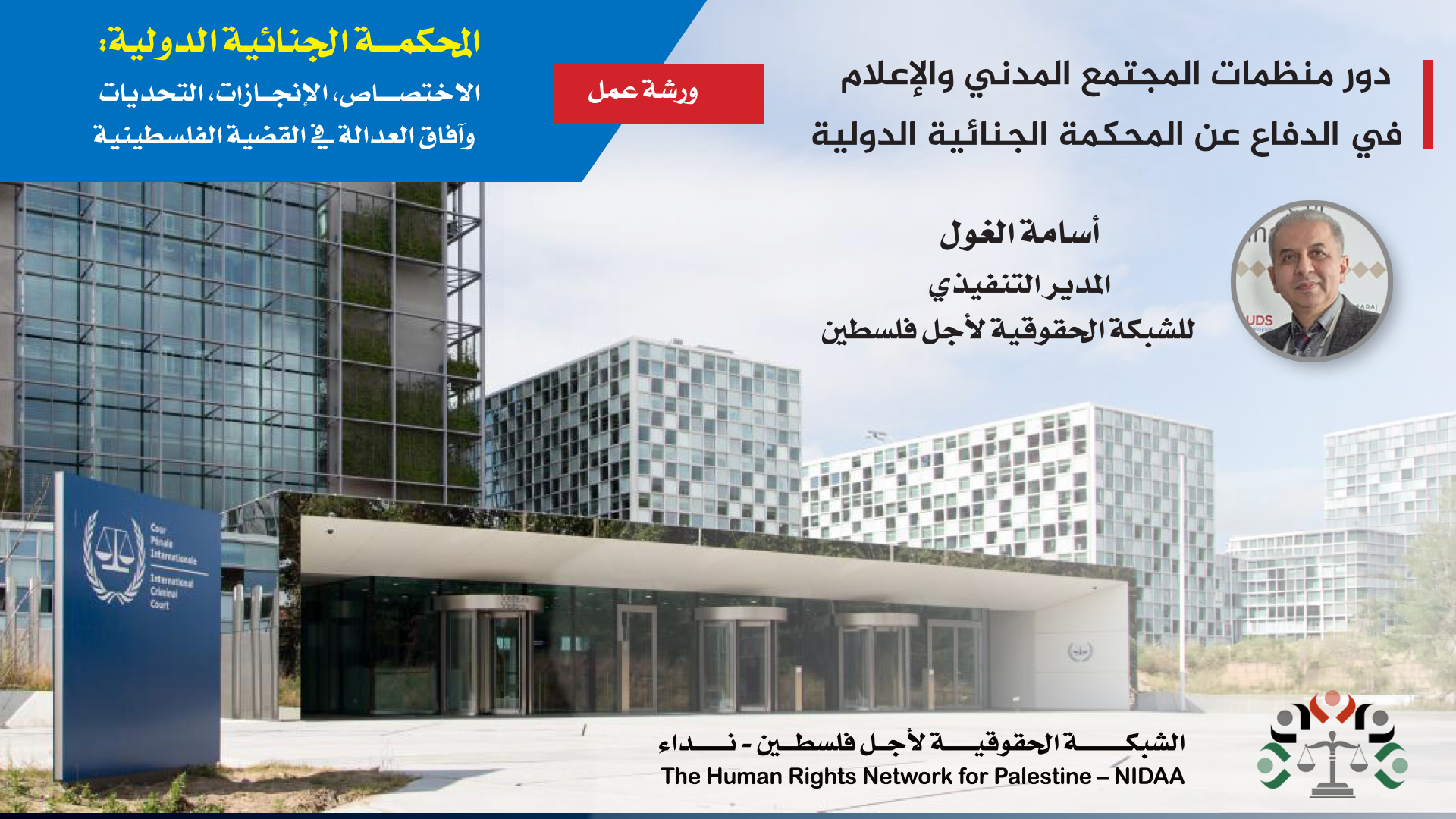 المحكمـــة الجنائية الدولية: الاختصــــاص، الإنجــازات، التحديات وآفاق العدالة في القضية الفلسطينية